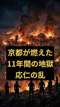 The days when Kyoto became hell for 11 years—the truth about the Ōnin War #history #trivia #warri...