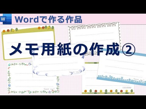 【メモ用紙の作成②】Wordで作る作品_完成したメモ用紙を簡単に変更する方法