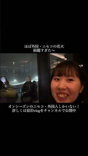 ほぼ海外な冬のニセコ・高級リゾートホテル花火🎇🎆［パークハイアットニセコ］