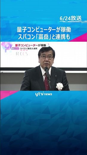 理化学研究所で量子コンピューターが稼働、スパコン「富岳」と連携も アメリカ以外に初の設置 神戸市#shorts #読売テレビニュース