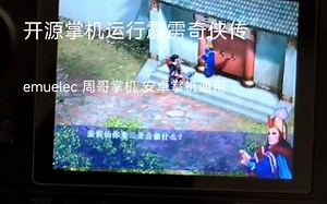 开源掌机emuelec 安卓掌机玩霹雳奇侠传