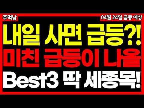 [주식] 지금이 가장 저렴합니다🚨 2배 확실한 종목 + 내일 상한가 3종목 공개 2차전지 반도체 ESS 창투사 SK하이닉스 삼성SDI 삼성전자 AI 관련주 | 주먹남 급등주