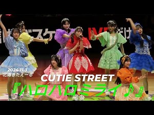 2024.11.3 CUTIE STREET（きゅーてぃーすとりーと）『ハロハロミライ♪』#CUTIESTREET #きゅーてぃーすとりーと #きゅーてすと #かわいい #かわいいだけじゃだめですか