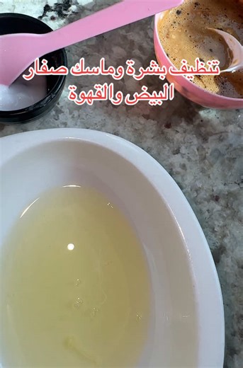 تنظيف البشرة وماسك صفار البيض والقهوة