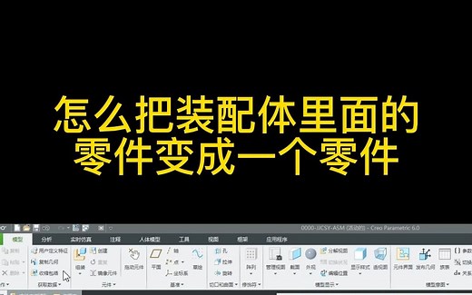 Creo/proe Creo怎么把装配体里面的零件变成一个零件