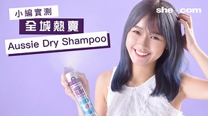 【小編實測！全城熱賣Dry Shampoo🔥】 天氣開始熱同潮濕，頭髮吹極唔乾，仲好快變笠，唔想頻頻洗頭是常識吧？小編發現呢排唔少KOL都轉用Aussie Dry Shampoo，最近仲新出咗藍色新款添！到底佢有幾勁？🤔同小編一齊實試 #吸油 同 #粉末殘留 情況啦~ ———————————————— ►Tropical Punch (藍色) 180ml*【適合所有髮質】 ►Boost Me Up (綠色) 180ml*【適合扁塌髮質】 ►Clean Supreme (粉紅色) 180ml*【適合極油性髮質】 ►Kool Kiwi Berry (便攜裝) 65ml^ （*180ml裝指定萬寧及屈臣氏有售。^65ml裝屈臣氏有售。） 萬寧及屈臣氏銷售點： https://goo.gl/Pe6Cct #shebeauty #Aussie #DryShampoo #免沖水洗髮噴霧 #小編實證 #英國No1護髮品牌並非浪得虛名 | she.com