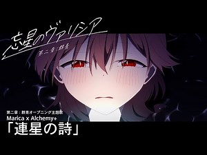 劇場アニメ『忘星のヴァリシア 第二章：群青』ノンクレジットオープニング映像│Marica x Alchemy+「連星の詩」