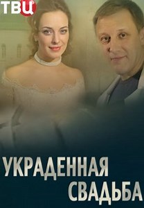 Украденная свадьба (2015)