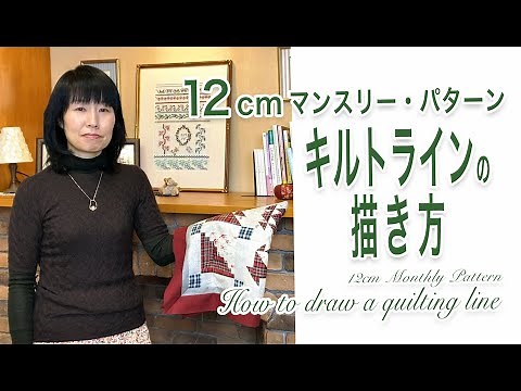 マンスリーパターン　キルトラインの描き方　【 れんが 】How to draw a quilting line.
