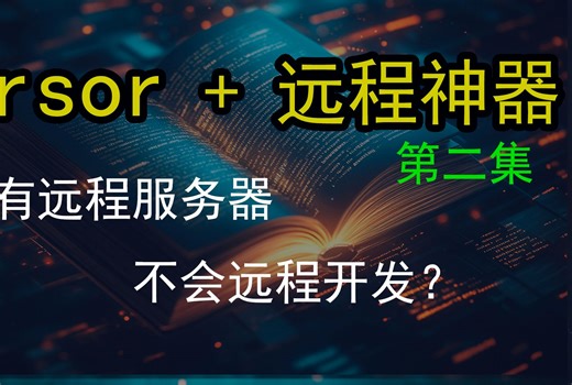 😱 震惊！cursor新手，没有远程服务器？不懂远程开发环境。devbox cursor前后端开放，第二集