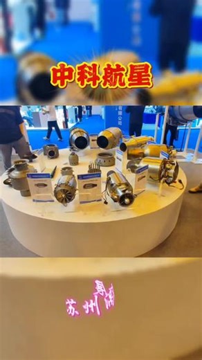 中科航星苏州涡轮展#巨量引擎 #无加 #奠基者 #涡轮风扇发动机 #涡喷 @老大南 @央视军事报道 @能源与航空航天动力系统@航空发动机 @新华每日电讯 @央视军事