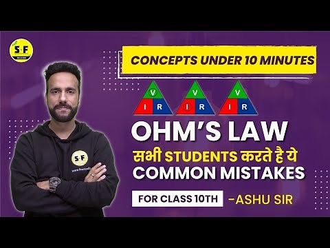 Ohm's Law | Concept Under 10 Minute | Ashu sir Science and Fun