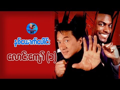 နှစ်ယောက်ပေါင်းလောင်းကျော် (၁)