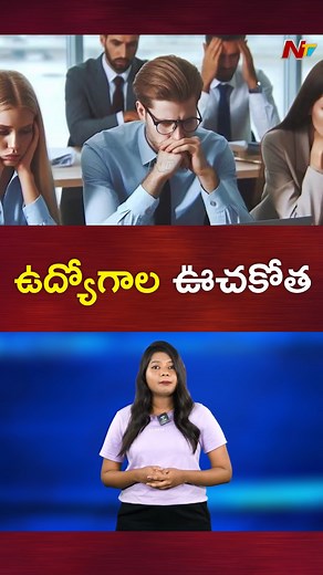 6K views · 21 reactions | ఉద్యోగాల ఊచకోత.. #informationtechnology #ITJob #jobs #TeluguNews #NTVTelugu | Ntv Telugu | Facebook