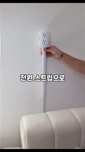 숨은 콘센트 연장 예쁘게 해결하자! #smartphone #인테리어 #smarthome #인테리어 #꿀팁 #wifi #꿀팁