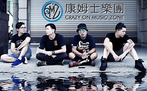 【音乐合集V】康姆士樂團 COM'Z