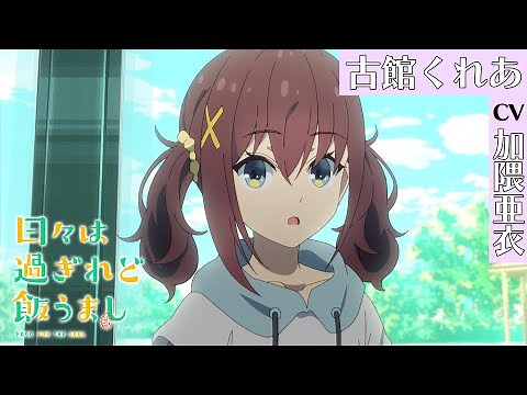 「ひびめし」キャラクターPV《古舘くれあ》｜TVアニメ「日々は過ぎれど飯うまし」好評放送中