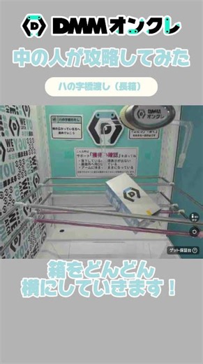 DMMオンクレの中の人がハの字橋渡し（長箱）を攻略✨#クレーンゲーム #クレーンゲーム攻略 #オンクレ
