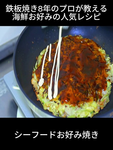 海鮮お好み焼き：プロが教える人気レシピ