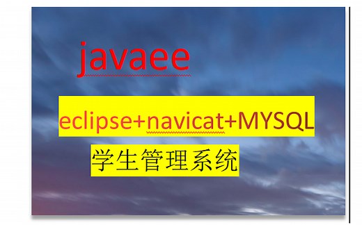 javaee|基础项目eclipse MYSQL navicat|学生管理系统|