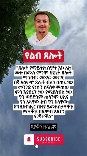 🛑የልብ ጸሎት #shorts#eotc#habesha#ኦርቶዶክስ_ተዋሕዶ#tewahedo#ethiopia#duet#love#duet#christian#አባ_ገብረኪዳን_ግርማ
