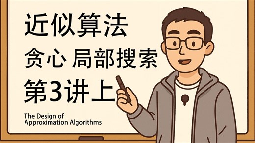 【近似算法】第三讲（上）：贪心与局部搜索 | The design of approximation algorithms