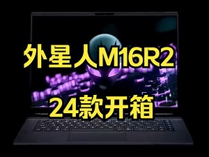 开箱全新轻悍战神——ALIENWARE m16 R2，全新Ultra芯片加持，双模式刷新你的认知！_哔哩哔哩_bilibili