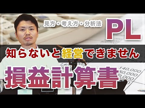【保存版】PL（損益計算書）を理解しないと経営は出来ない！PLの見方・考え方・分析の仕方