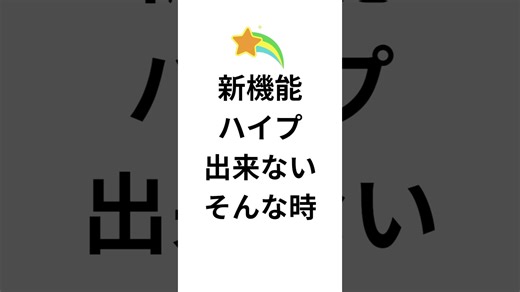 新機能ハイプできないそんな時
