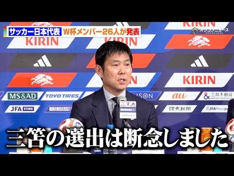 【サッカー日本代表】W杯メンバー26人発表 三笘薫・守田英正らは選外に 長友佑都が5大会連続の選出 『FIFAワールドカップ2026』SAMURAI BLUE メンバー発表会見
