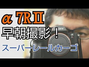 α7RⅡにMC-11とシグマ100-400早朝撮影！スーパーレールカーゴ