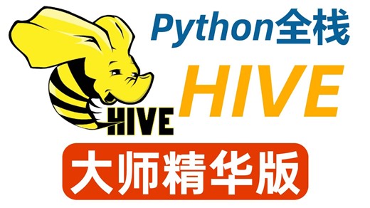 【全程干货】Python编程必学课程——Hive的基本使用