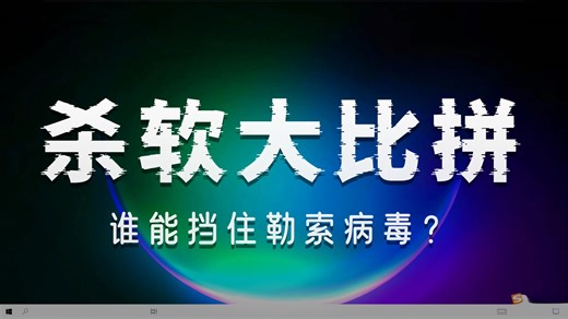什么？丹尼尔来破坏系统了？丹尼尔勒索病毒VS10款杀毒软件，谁能守护我的文件？