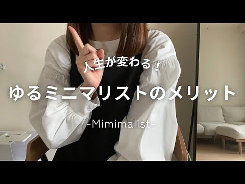 [It's life-changing!] 5 benefits of being a relaxed minimalist [living with fewer possessions]