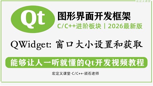【QT基础语法】QWidget类：窗口大小设置和获取！Qt 中所有控件、窗口的 “祖宗”，今天开始带你学会qt窗口类！