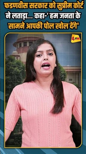 फडणवीस सरकार को सुप्रीम कोर्ट ने लताड़ा… कहा-‘ हम जनता के सामने आपकी पोल खोल देंगे' #shorts #short