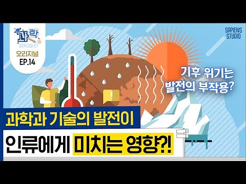 인류 문명이 멸망하면 지구에는 축복? 빠르게 발전하는 과학 기술 속에서 인간에게 가장 필요한 것은 '이것'하는 능력! [과학읽어드립니다] | 이정모 관장
