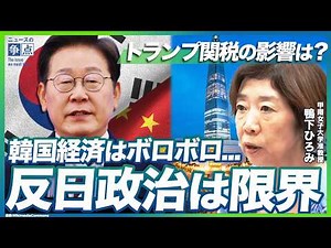 韓国経済が崩壊寸前？反日政治の“限界”とトランプ関税のダメージとは【韓国情勢】（甲南女子大学准教授：鴨下ひろみ）【ニュースの争点】