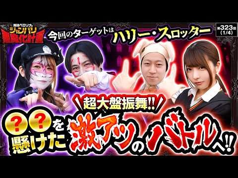 【一同が是が非でも欲しいアレを懸けて、いざ勝負!!】兎味ペロリナのジャンバリ悪魔化計画 第323話(1/4)【スマスロ 甲鉄城のカバネリ 海門決戦/兎味ペロリナ/コウタロー/ヨシノブ/龍馬ジュン】