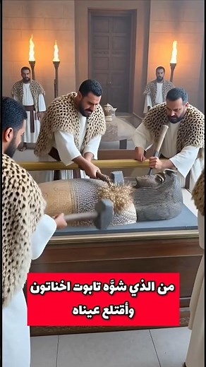 من الذي شوه تابوت اخناتون ولماذا أقتلعت عيناه؟ #ancientegypt #history #egyptianmuseum #egipt
