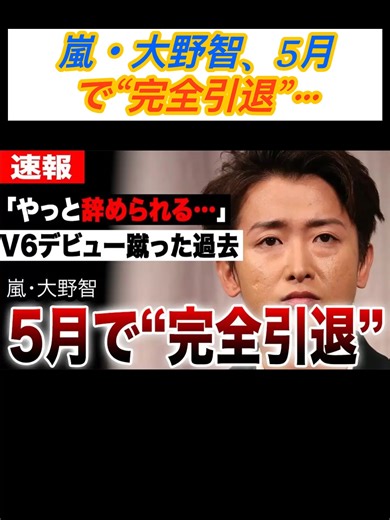 大野智が完全引退を発表：嵐のリーダーの決断