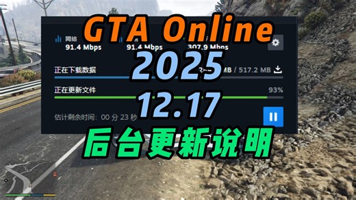 [GTAOL]全平台2025.12.18后台更新——省流：修复了豪宅载具工作室掉涂装以及阿浩升级的问题、无敌直升机bug修复！