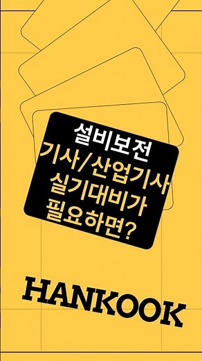 설비보전기사, 설비보전 산업기사 실기대비과정 모집