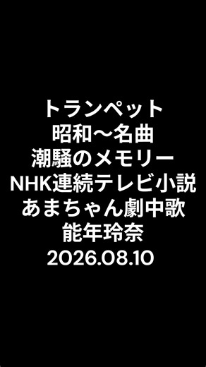 トランペット 昭和～名曲 潮騒のメモリー 能年玲奈 2026.08.10 #ショート #昭和歌謡カバー #トランペット