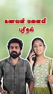 கணவன் மனைவி புரிதல்❤️🫂 #husbandandwife #husbandandwifelovewhatsappstatus #lovestatus