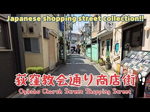 【4k商店街】荻窪教会通り商店街を散歩。Ogikubo Church Street Shopping Street／2024.07