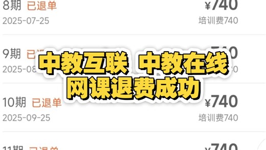 网课退费全过程 教育机构取消分期 网课分期强制解除！有记录就可以