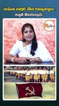 సంఘ్‌ను టార్గెట్ చేసిన కమ్యూనిస్టులు…ఇజ్జత్ తీసుకున్నారు...| Communists Target the Sangh…?