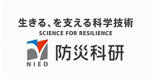 About NIED｜The National Research Institute for Earth Science and Disaster Resilience (NIED)