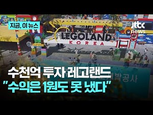 6600억 쏟았는데 수익은 '0원'… 빚더미 앉은 레고랜드｜지금 이 뉴스